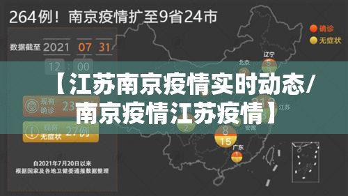 【江苏南京疫情实时动态/南京疫情江苏疫情】
