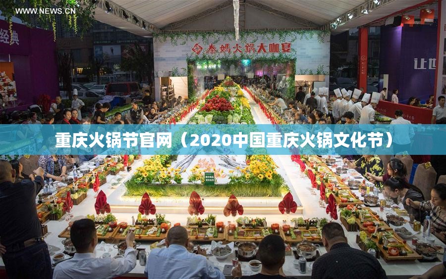 重庆火锅节官网（2020中国重庆火锅文化节）