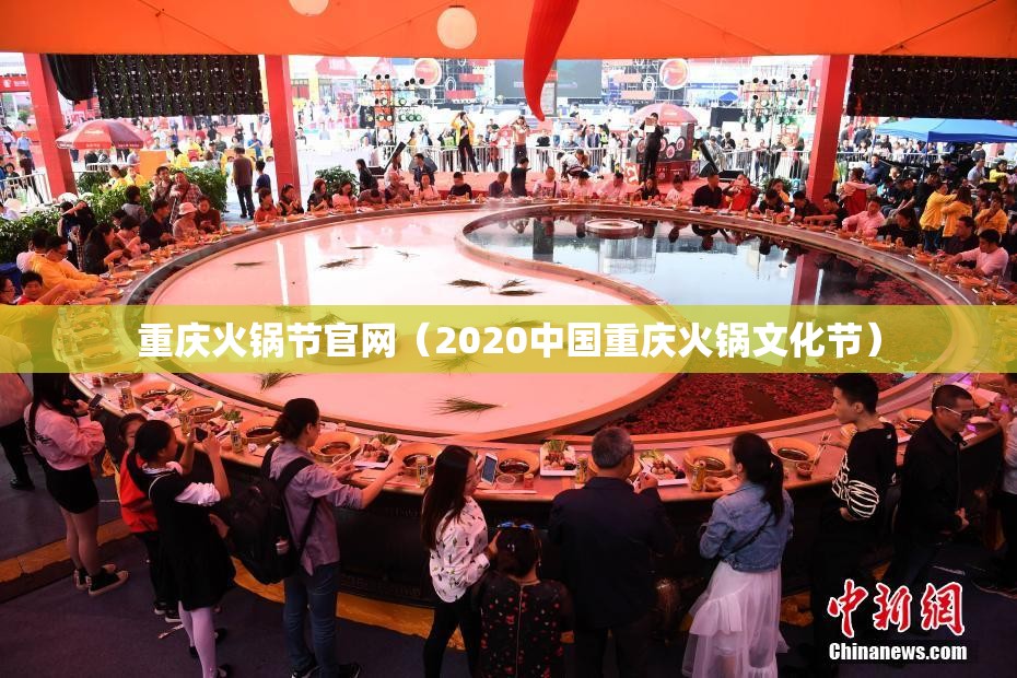 重庆火锅节官网（2020中国重庆火锅文化节）
