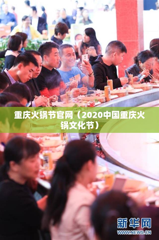 重庆火锅节官网（2020中国重庆火锅文化节）