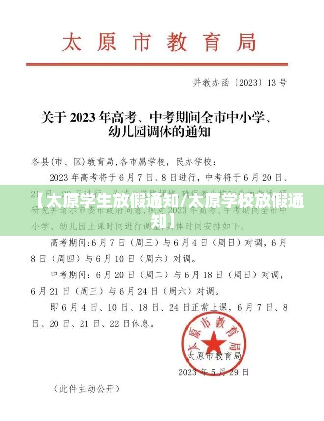【太原学生放假通知/太原学校放假通知】