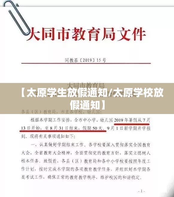 【太原学生放假通知/太原学校放假通知】