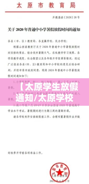 【太原学生放假通知/太原学校放假通知】