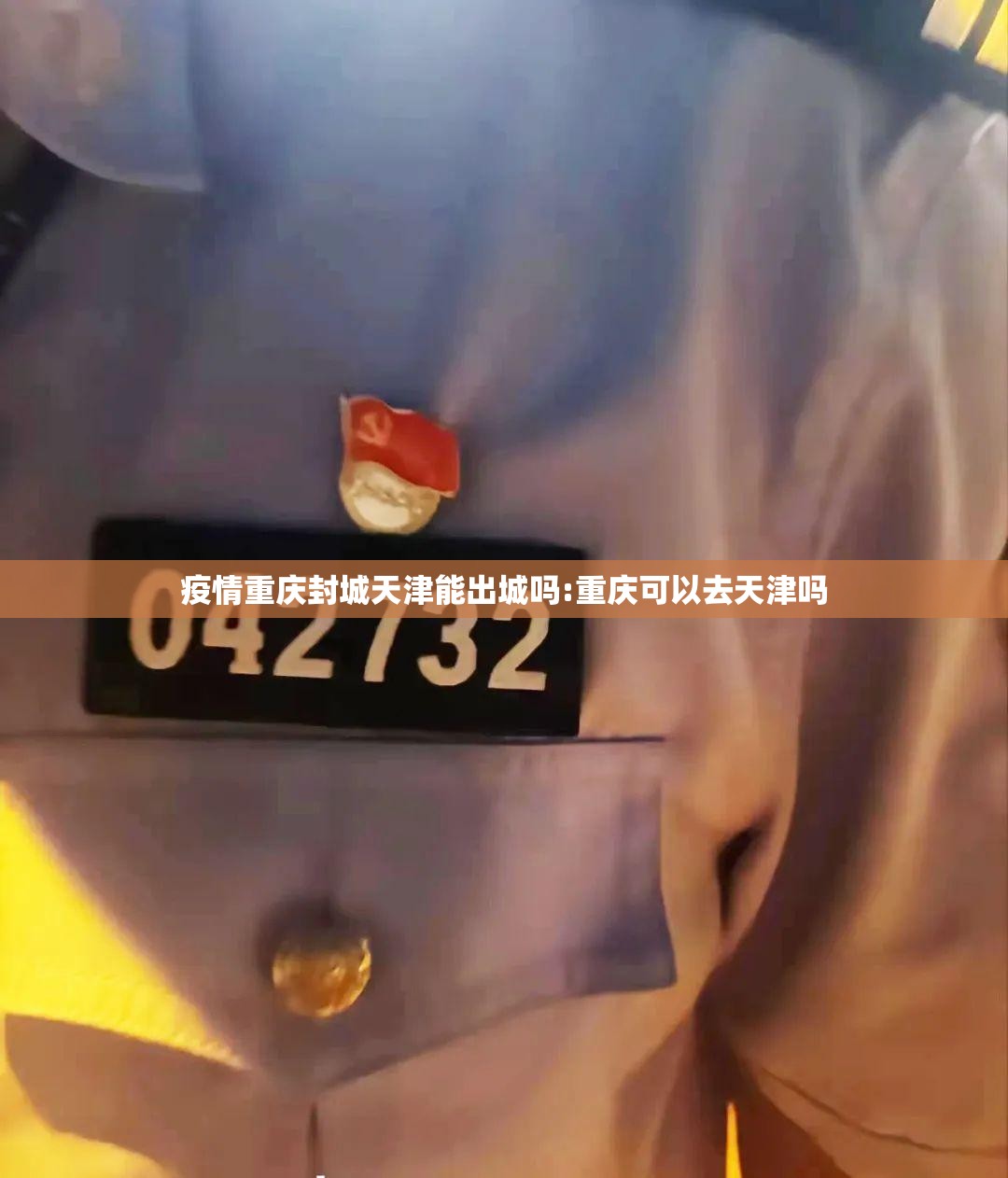 疫情重庆封城天津能出城吗:重庆可以去天津吗