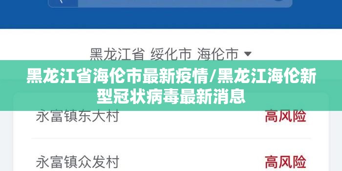 黑龙江省海伦市最新疫情/黑龙江海伦新型冠状病毒最新消息