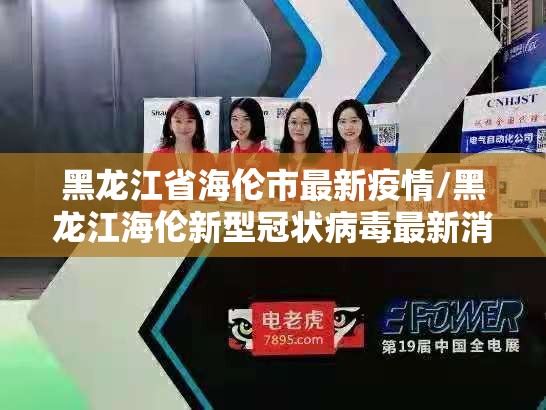 黑龙江省海伦市最新疫情/黑龙江海伦新型冠状病毒最新消息