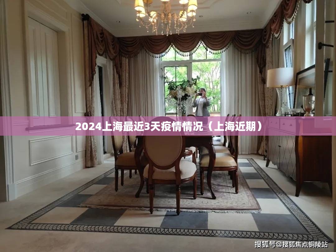 2024上海最近3天疫情情况（上海近期）