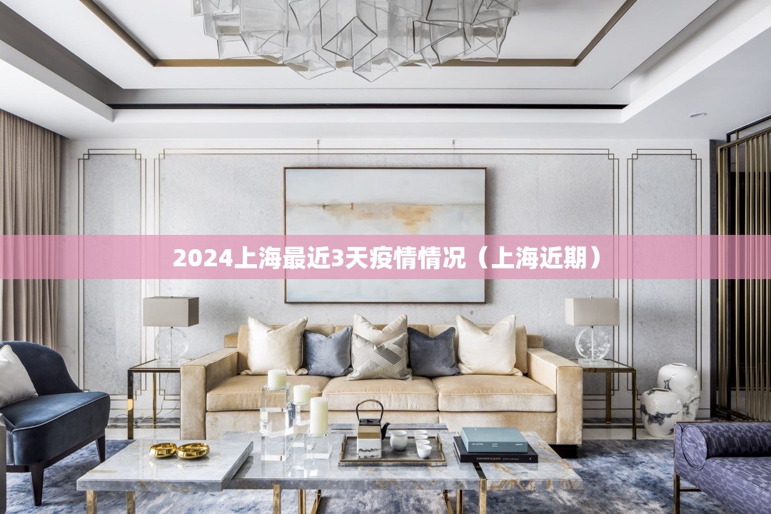 2024上海最近3天疫情情况（上海近期）