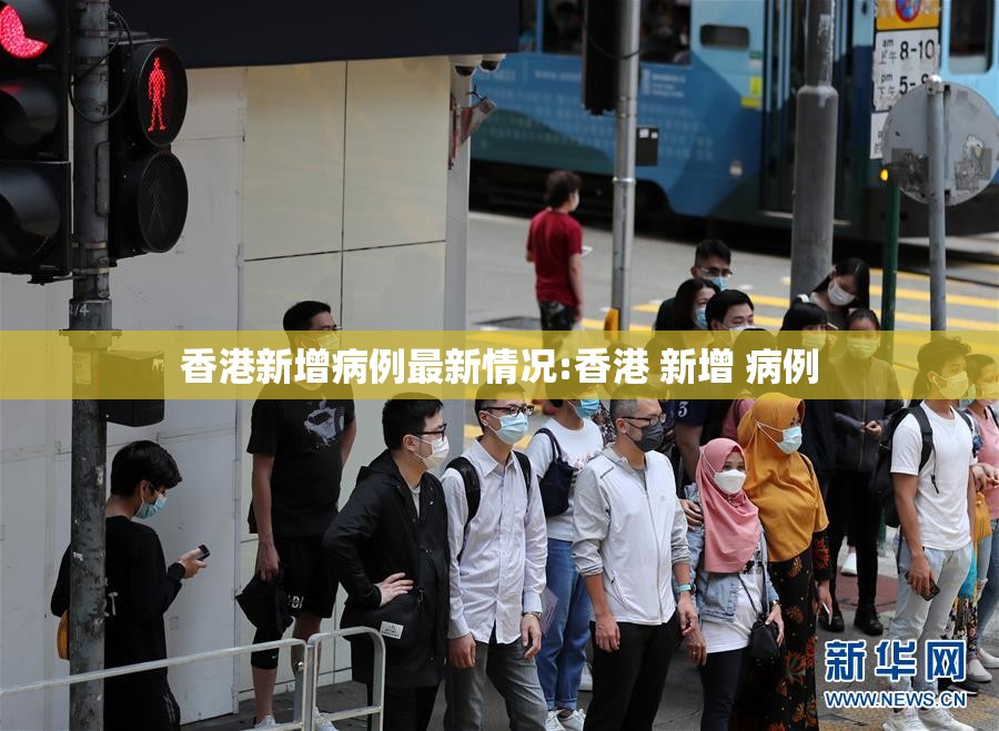 香港新增病例最新情况:香港 新增 病例