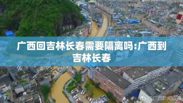 广西回吉林长春需要隔离吗:广西到吉林长春