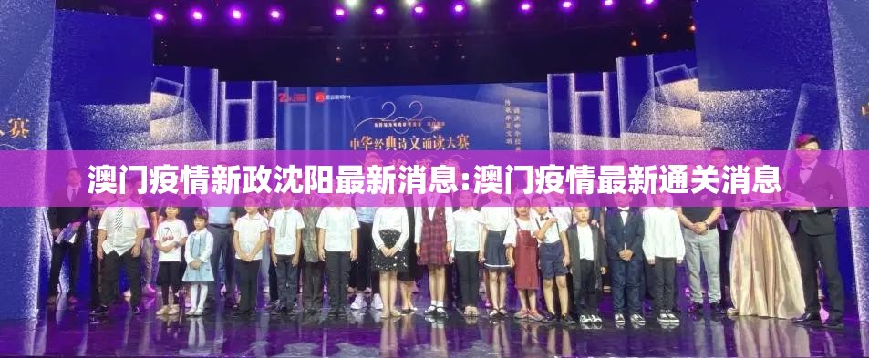 澳门疫情新政沈阳最新消息:澳门疫情最新通关消息