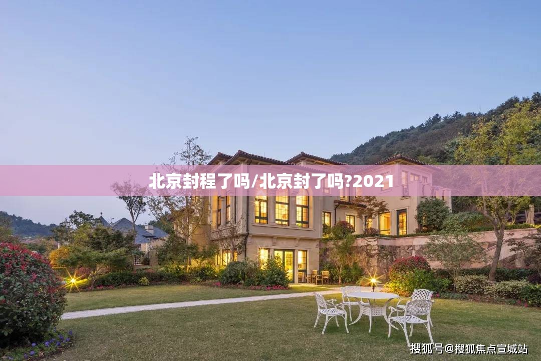 北京封程了吗/北京封了吗?2021