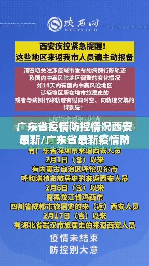 广东省疫情防控情况西安最新/广东省最新疫情防控政策