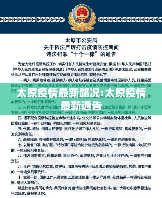 太原疫情最新路况:太原疫情最新通告