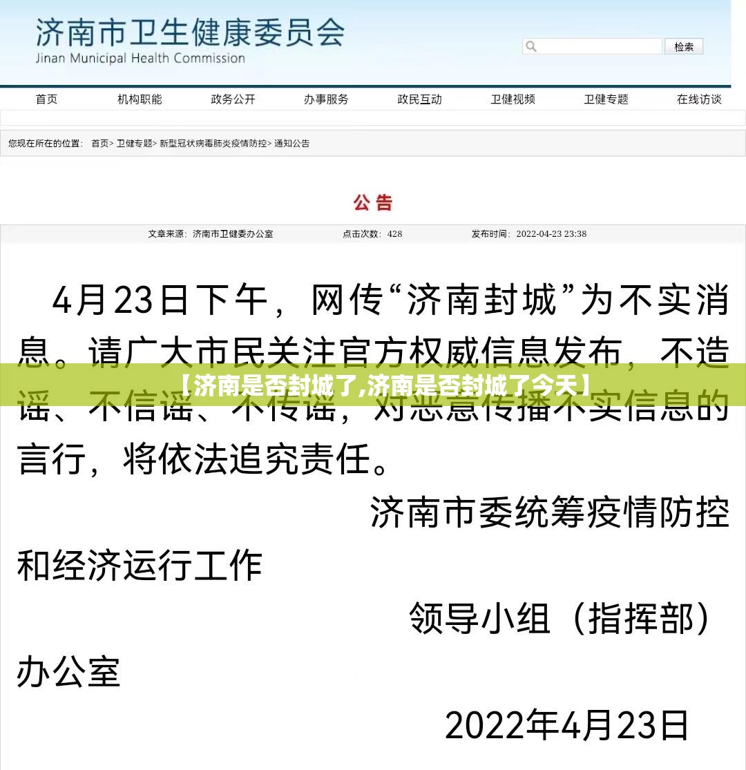 【济南是否封城了,济南是否封城了今天】