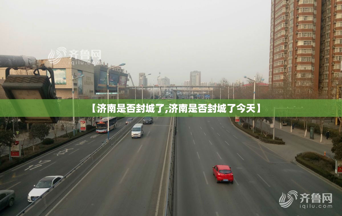 【济南是否封城了,济南是否封城了今天】