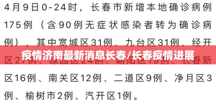 疫情济南最新消息长春/长春疫情进展