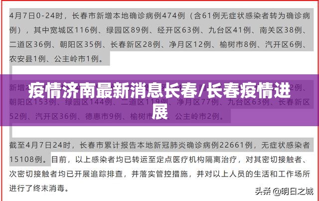 疫情济南最新消息长春/长春疫情进展
