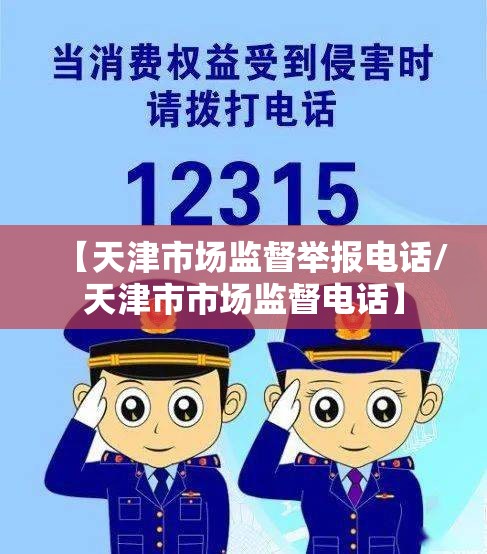 【天津市场监督举报电话/天津市市场监督电话】