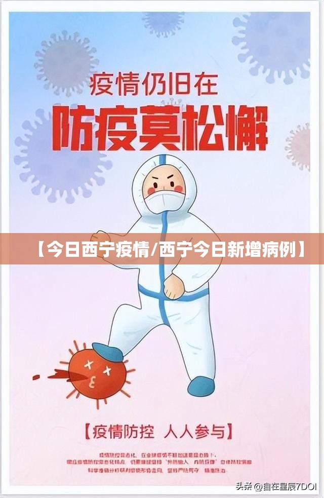 【今日西宁疫情/西宁今日新增病例】