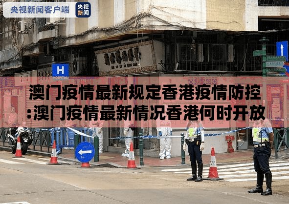 澳门疫情最新规定香港疫情防控:澳门疫情最新情况香港何时开放