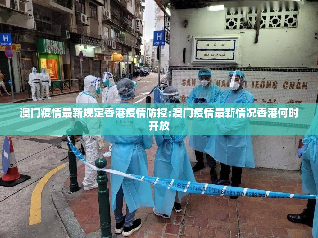 澳门疫情最新规定香港疫情防控:澳门疫情最新情况香港何时开放