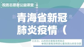 青海省新冠肺炎疫情（青海省新冠肺炎疫情防控政策）