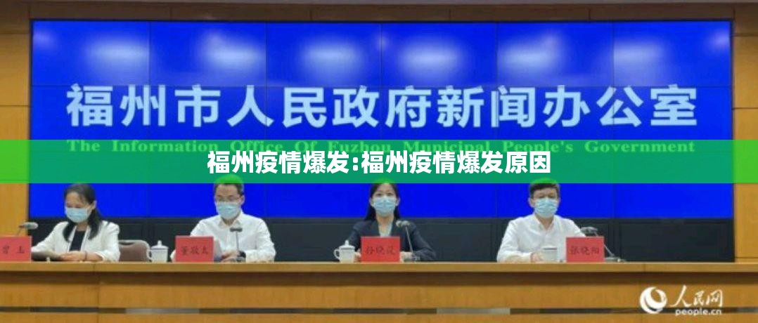 福州疫情爆发:福州疫情爆发原因