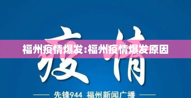 福州疫情爆发:福州疫情爆发原因