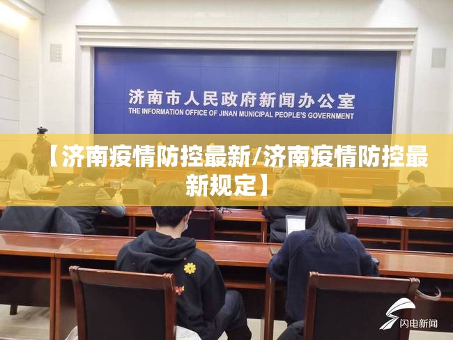 【济南疫情防控最新/济南疫情防控最新规定】