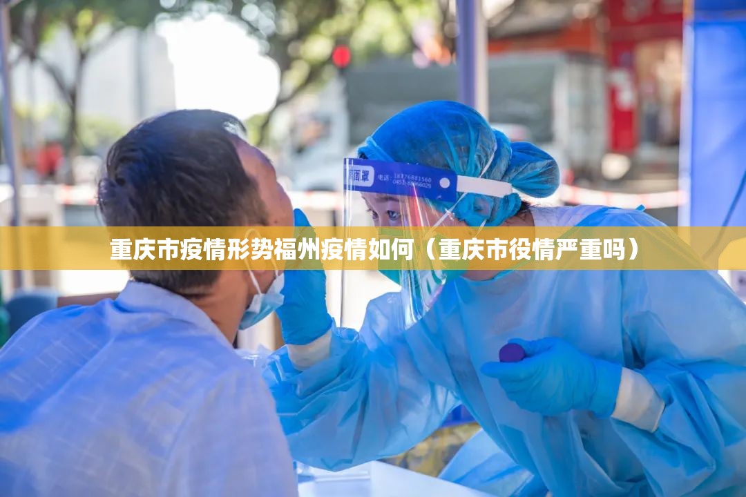 重庆市疫情形势福州疫情如何（重庆市役情严重吗）