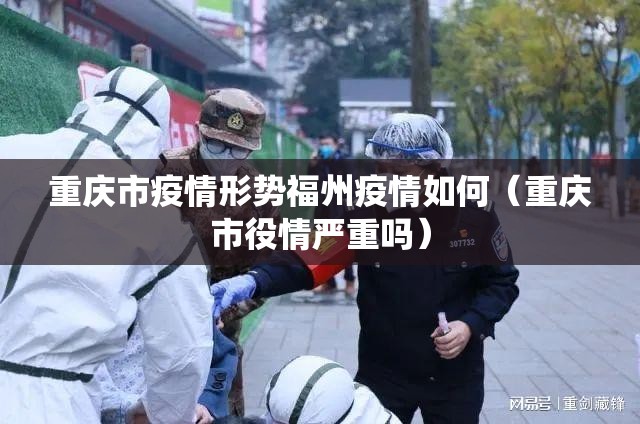 重庆市疫情形势福州疫情如何（重庆市役情严重吗）