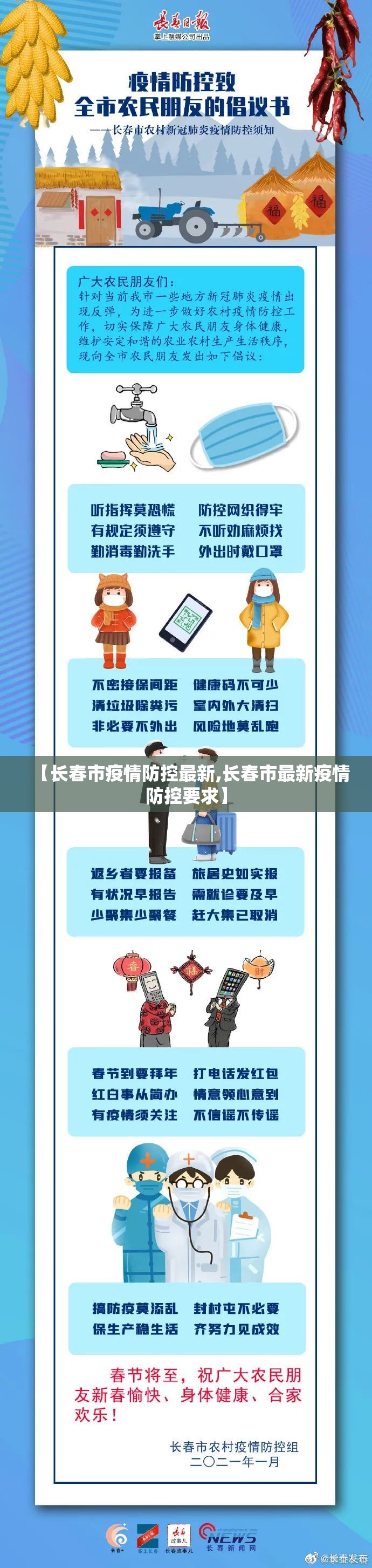 【长春市疫情防控最新,长春市最新疫情防控要求】