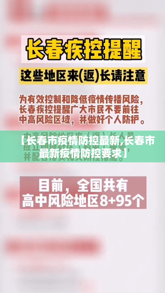 【长春市疫情防控最新,长春市最新疫情防控要求】