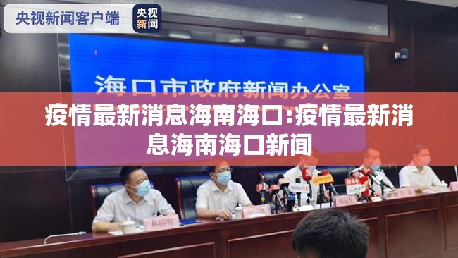 疫情最新消息海南海口:疫情最新消息海南海口新闻