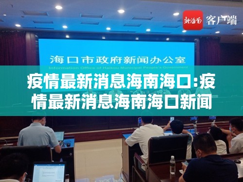 疫情最新消息海南海口:疫情最新消息海南海口新闻