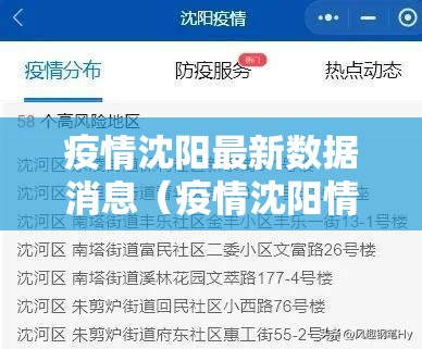 疫情沈阳最新数据消息（疫情沈阳情况）