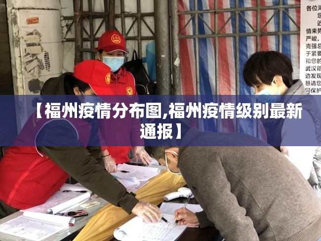 【福州疫情分布图,福州疫情级别最新通报】