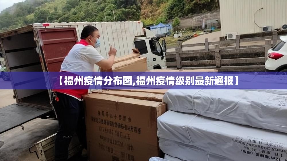【福州疫情分布图,福州疫情级别最新通报】