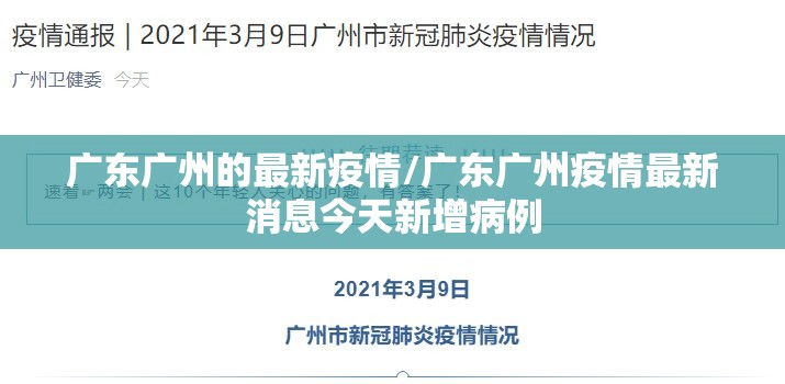 广东广州的最新疫情/广东广州疫情最新消息今天新增病例