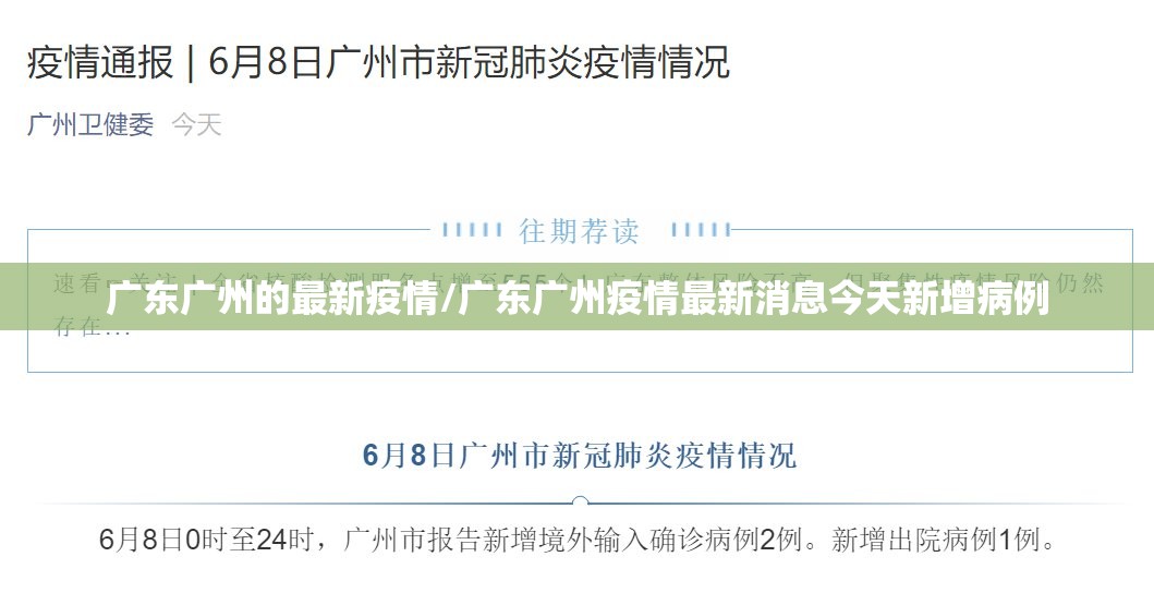 广东广州的最新疫情/广东广州疫情最新消息今天新增病例