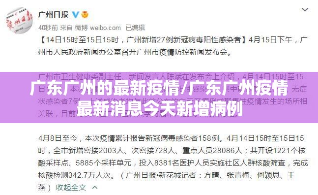 广东广州的最新疫情/广东广州疫情最新消息今天新增病例