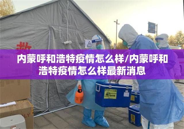 内蒙呼和浩特疫情怎么样/内蒙呼和浩特疫情怎么样最新消息