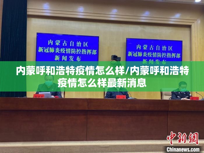 内蒙呼和浩特疫情怎么样/内蒙呼和浩特疫情怎么样最新消息