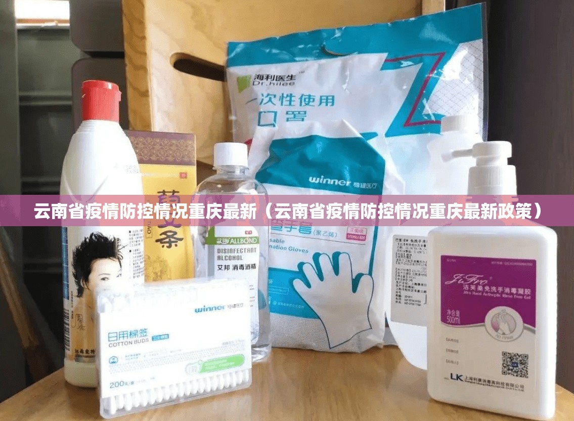 云南省疫情防控情况重庆最新（云南省疫情防控情况重庆最新政策）