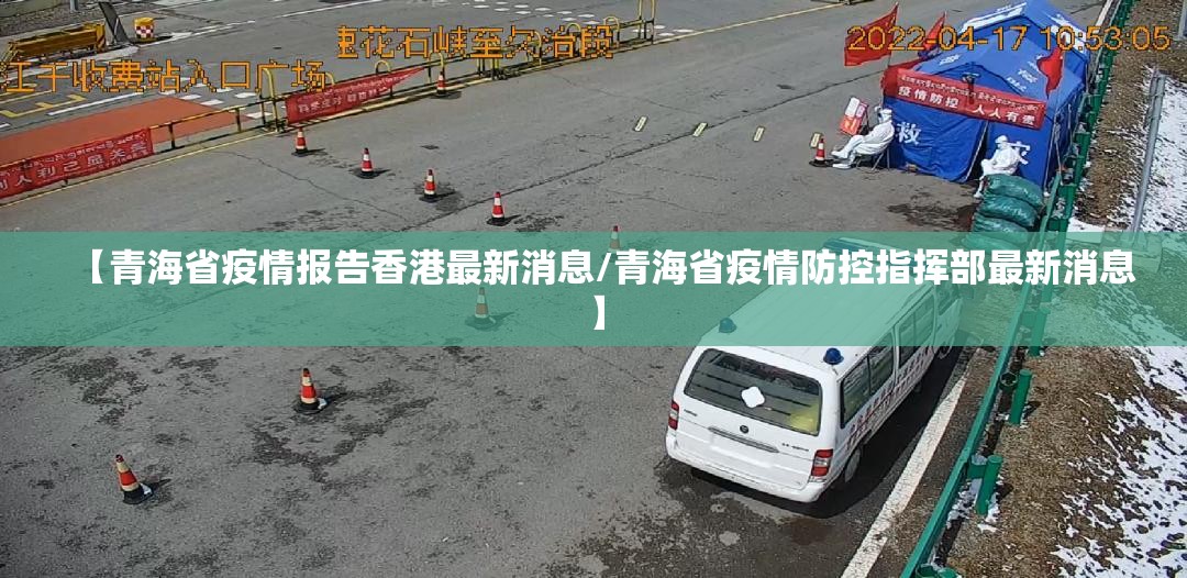 【青海省疫情报告香港最新消息/青海省疫情防控指挥部最新消息】