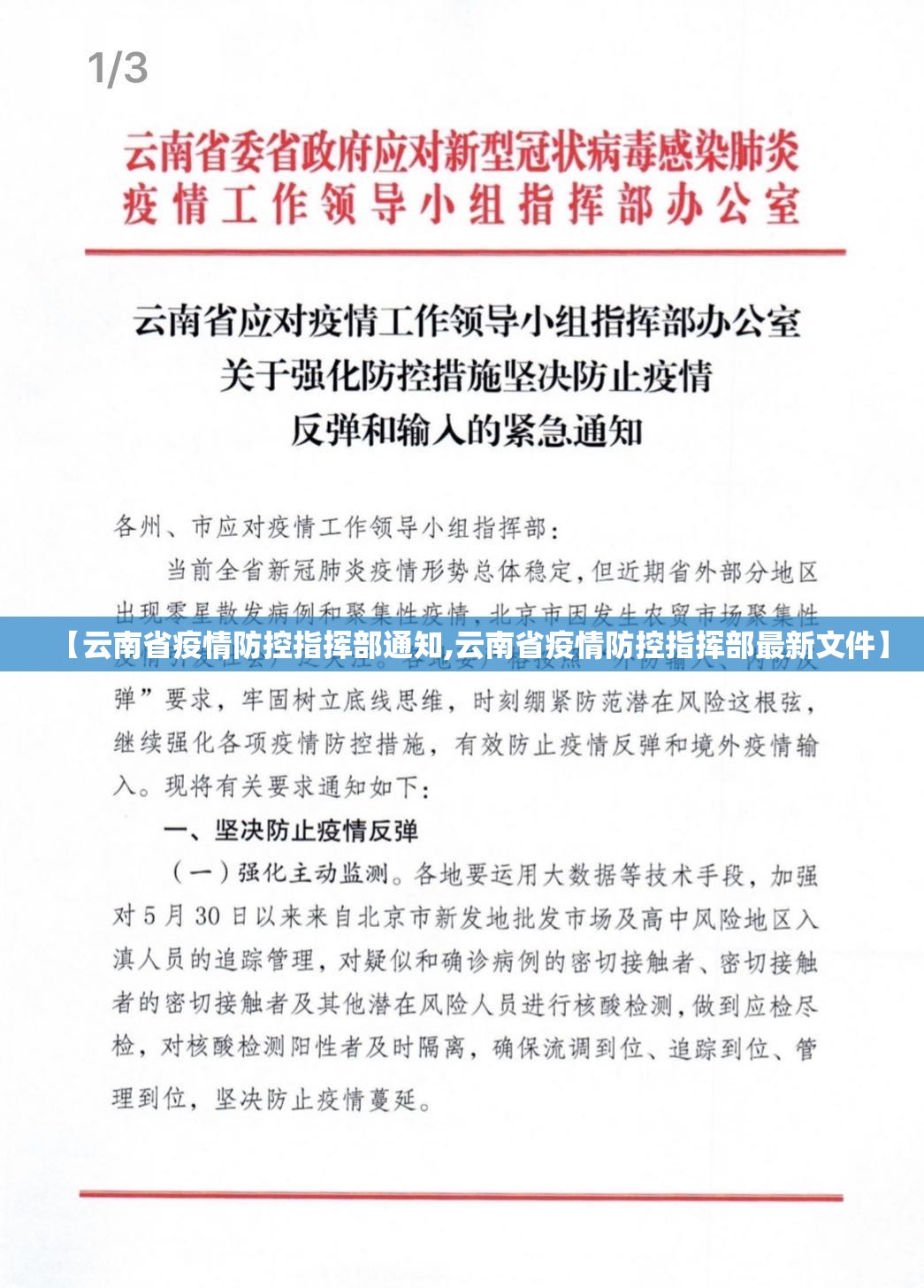 【云南省疫情防控指挥部通知,云南省疫情防控指挥部最新文件】