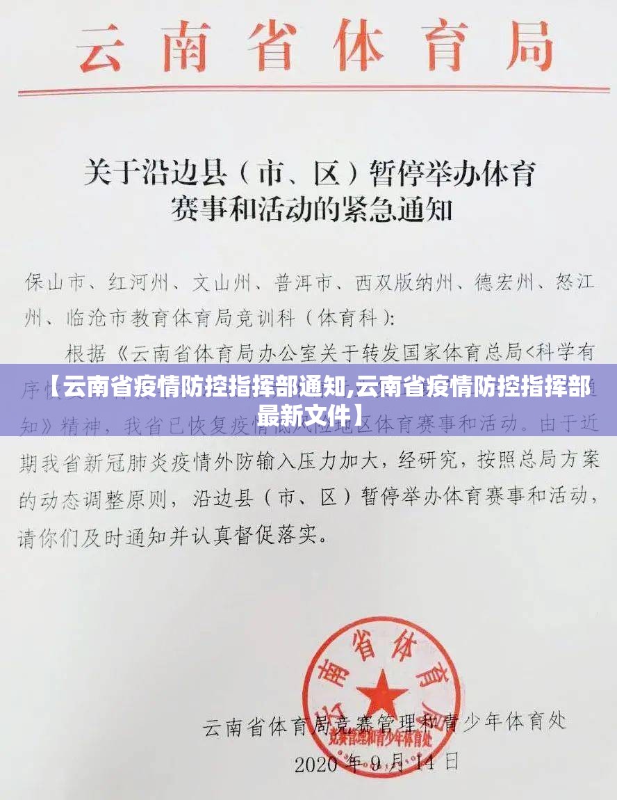 【云南省疫情防控指挥部通知,云南省疫情防控指挥部最新文件】