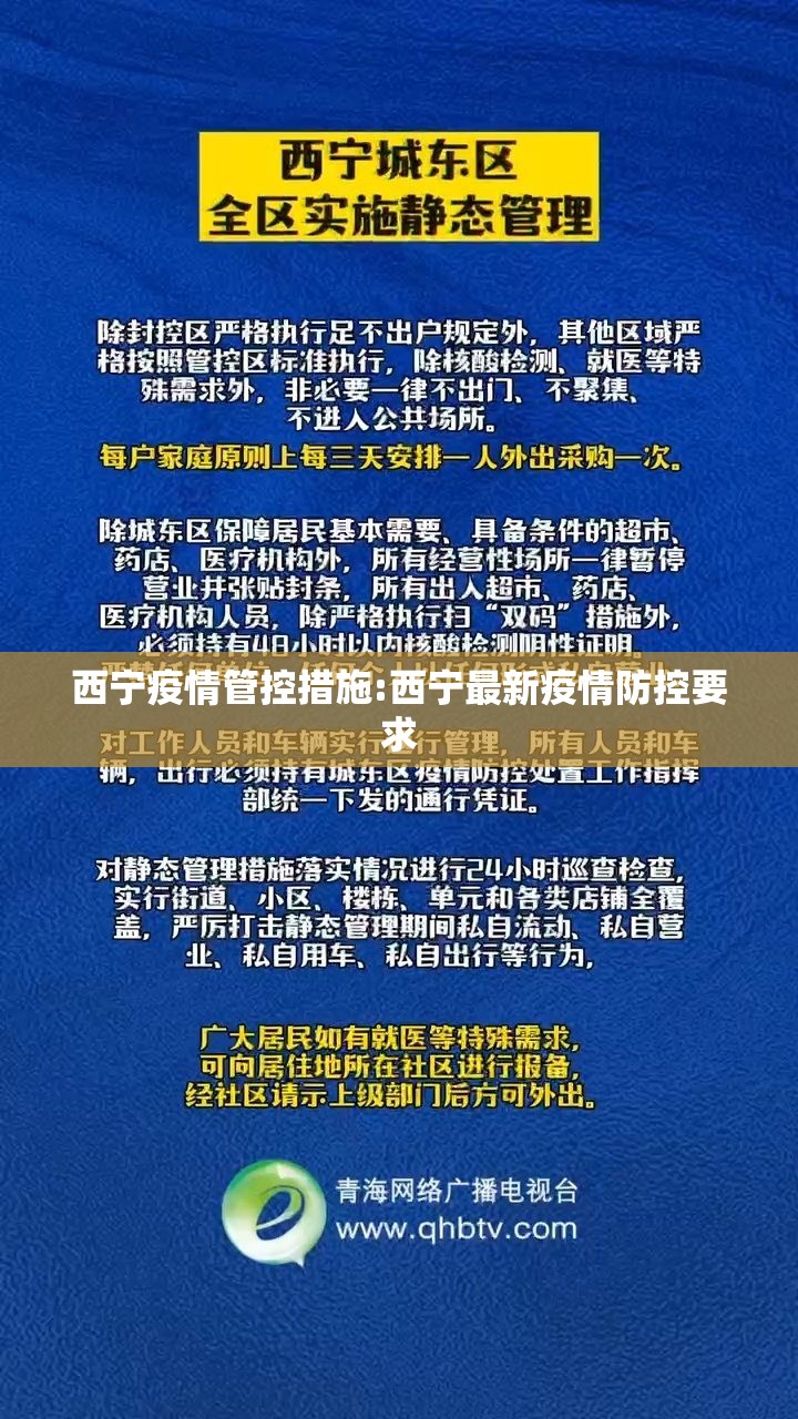 西宁疫情管控措施:西宁最新疫情防控要求