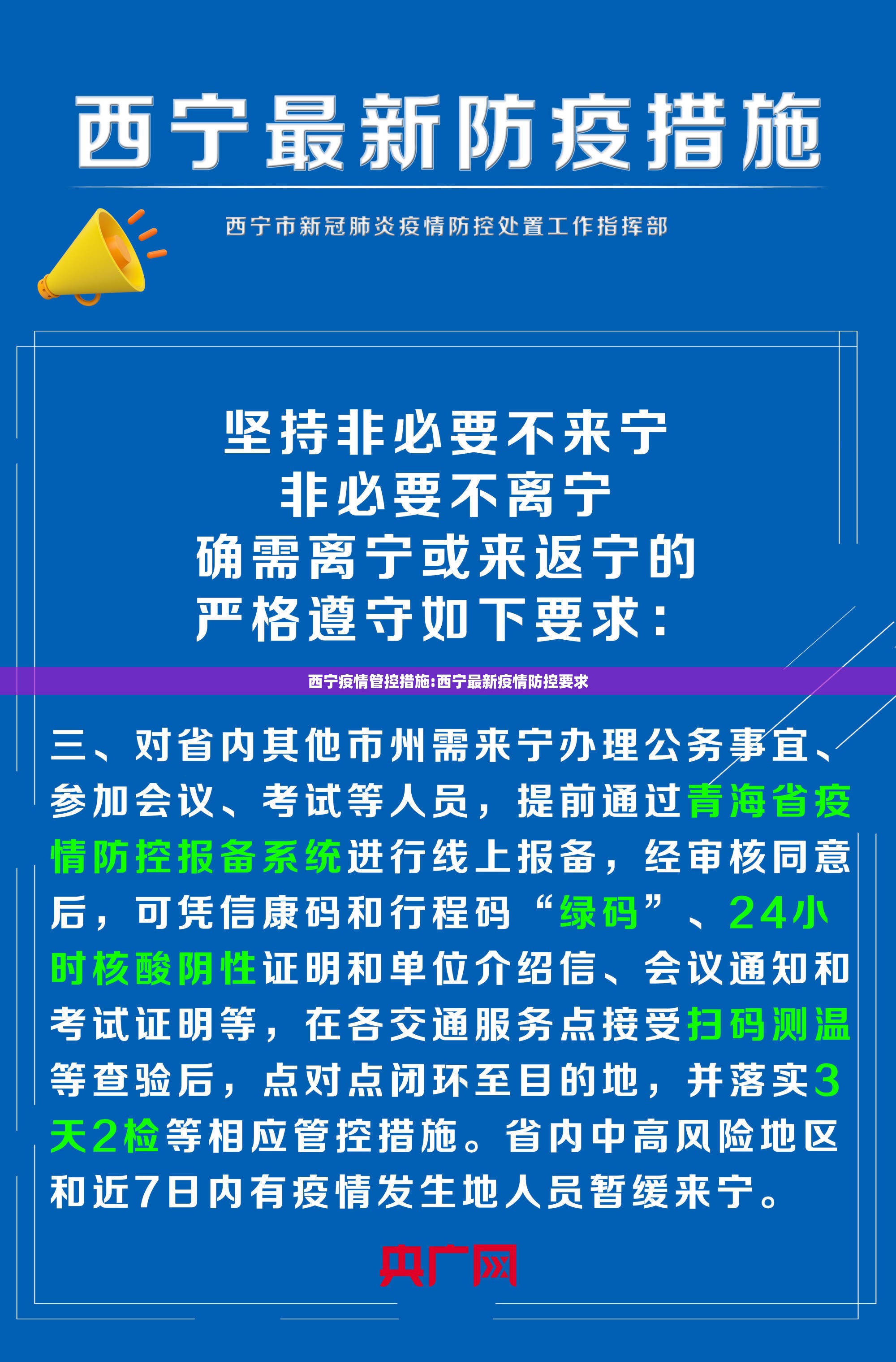 西宁疫情管控措施:西宁最新疫情防控要求